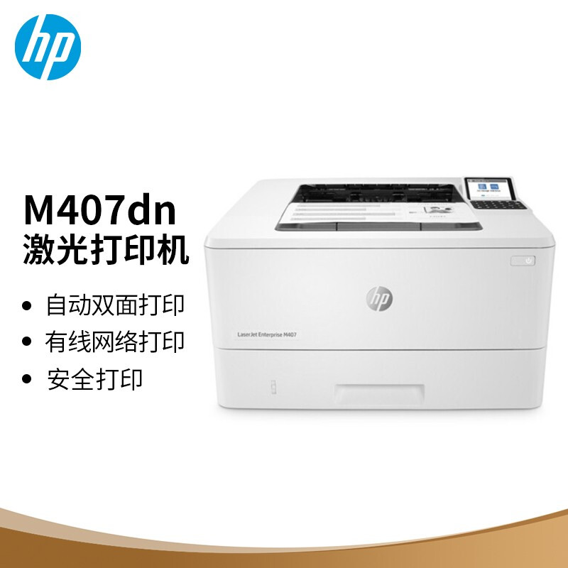 惠普（HP）M407dn A4黑白激光打印机 的照片